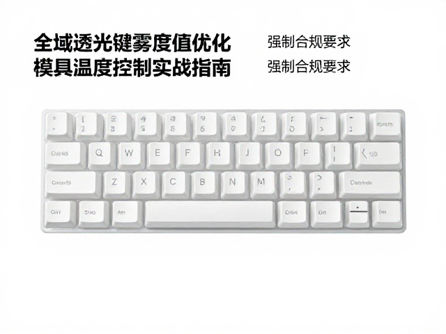 全域透光键帽雾度值优化,模具温度控制实战指南