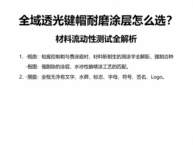全域透光键帽耐磨涂层怎么选?材料流动性测试全解析