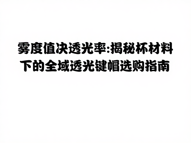 雾度值决定透光率?揭秘环保材料下的全域透光键帽选购指南