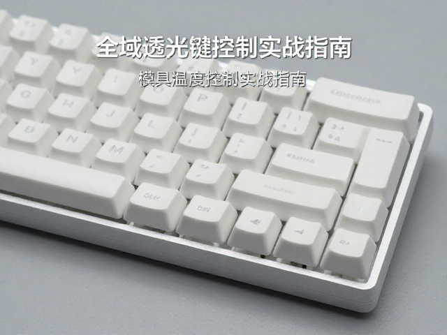 全域透光键帽雾度值优化,模具温度控制实战指南