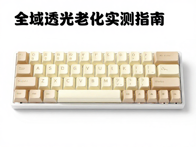 全域透光键帽怎么选?字符立体感强,防黄变老化实测指南