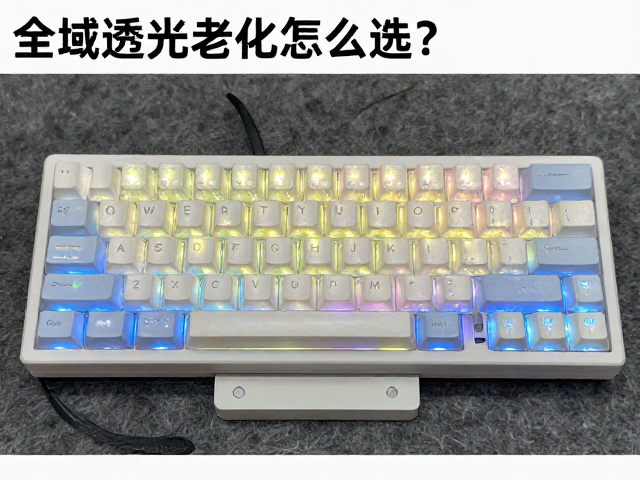 全域透光键帽怎么选?字符立体感强,防黄变老化实测指南
