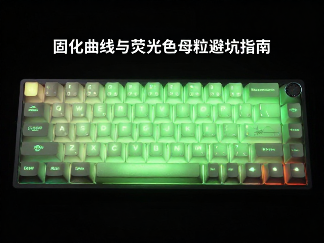 全域透光键帽怎么选?固化曲线与荧光色母粒避坑指南