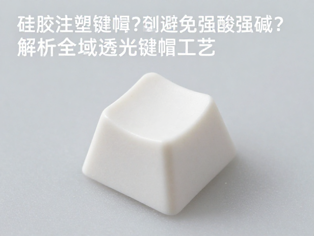 硅胶注塑键帽如何避免强酸强碱?解析全域透光键帽工艺