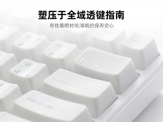 注塑压力下的全域透光键帽,避免高温暴晒的保养指南