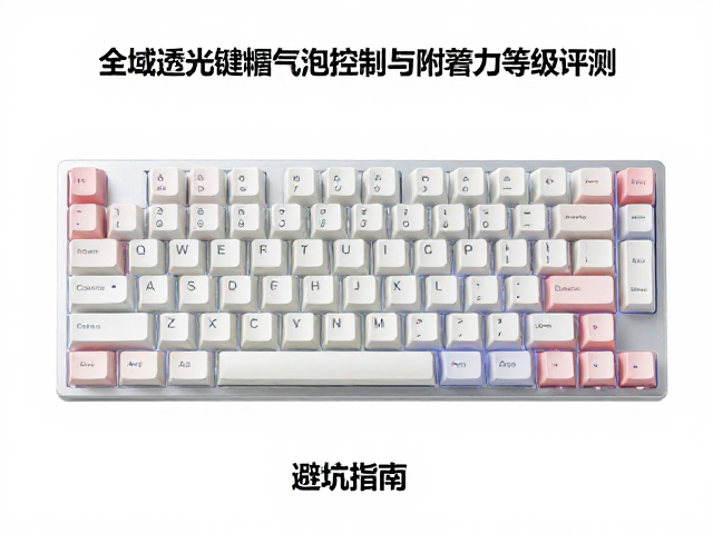 全域透光键帽气泡控制与附着力等级评测,避坑指南