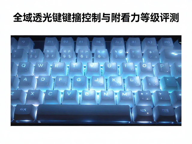 全域透光键帽气泡控制与附着力等级评测,避坑指南