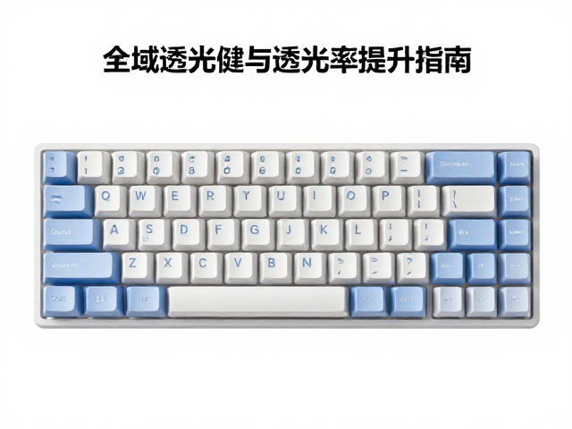 全域透光键帽固化时间优化,雾度值控制与透光率提升指南