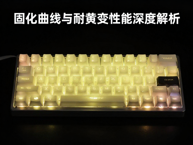 全域透光键帽怎么选?固化曲线与耐黄变性能深度解析