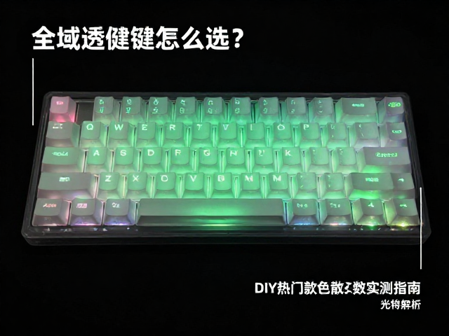 全域透光键帽怎么选?DIY小众热门款色散系数实测指南