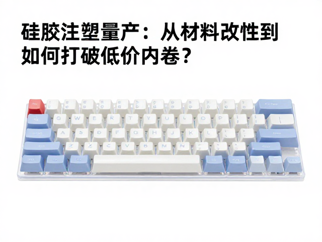 硅胶注塑量产下,全域透光键帽如何打破低价内卷?