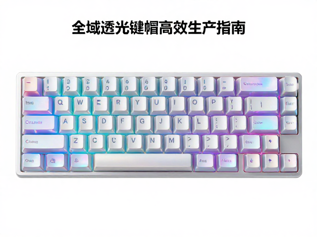 全息镭射键帽固化时间优化,全域透光键帽高效生产指南