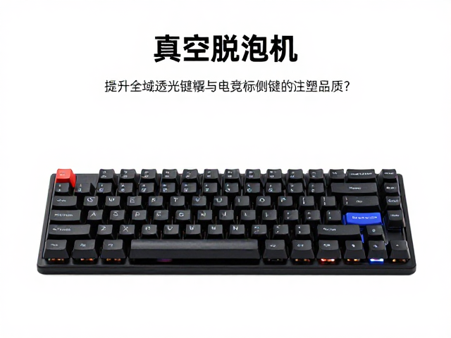 真空脱泡机如何提升全域透光键帽与电竞鼠标侧键的注塑品质?