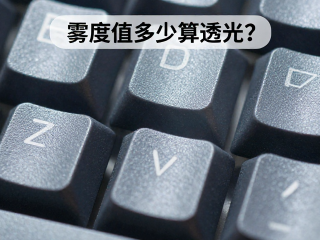 雾度值多少算透光？全域透光键帽清洁指南，防油污攻略