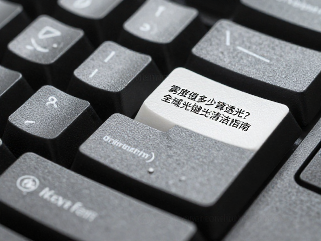 雾度值多少算透光？全域透光键帽清洁指南，防油污攻略