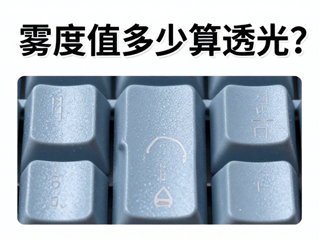 雾度值多少算透光？全域透光键帽清洁指南，防油污攻略