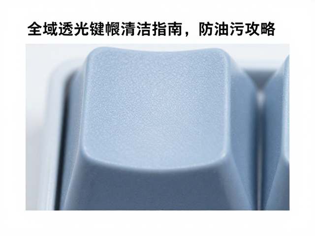 雾度值多少算透光？全域透光键帽清洁指南，防油污攻略