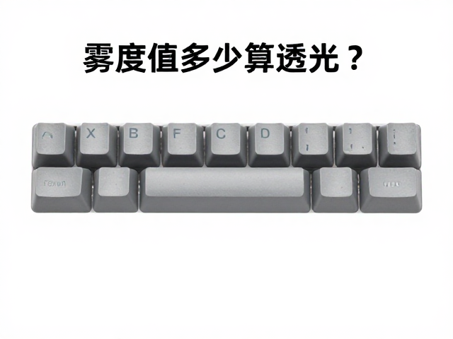 雾度值多少算透光？全域透光键帽清洁指南，防油污攻略