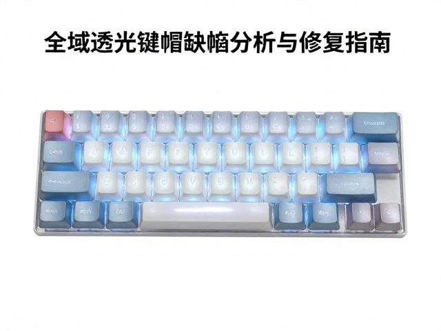 游戏手柄按键失灵?全域透光键帽缺陷分析与修复指南