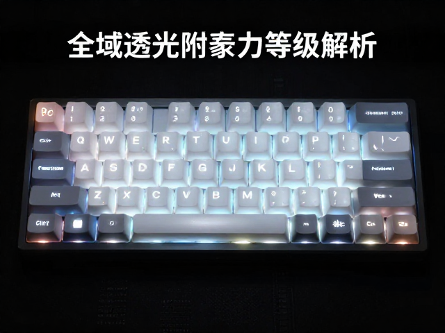 全域透光键帽附着力等级解析,字符立体感强,透光更均匀不泛白