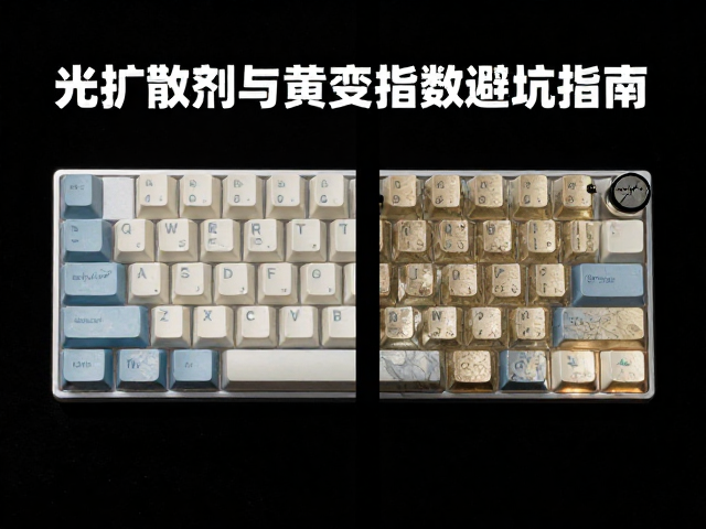 全域透光键帽怎么选?光扩散剂与黄变指数避坑指南