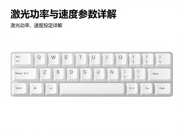 浅蚀透光键帽定制指南，激光功率与速度参数详解
