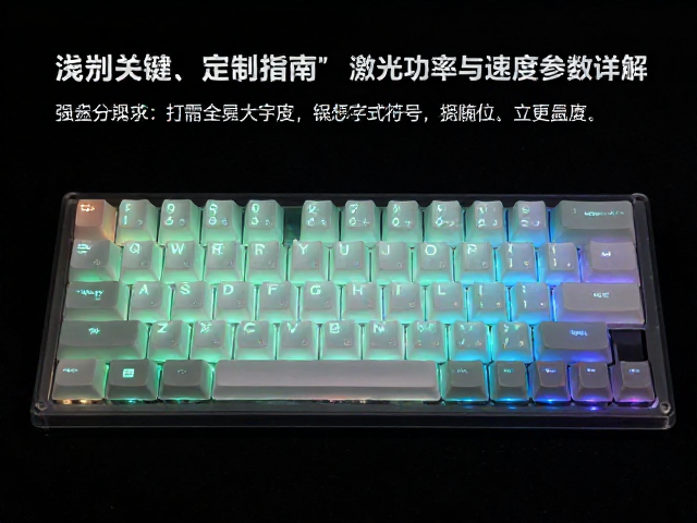 浅蚀透光键帽定制指南，激光功率与速度参数详解
