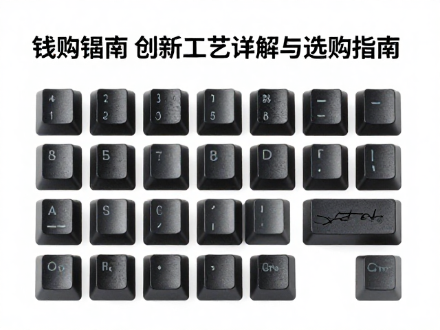 浅蚀透光键帽黑油，染料激光，创新工艺详解与选购指南
