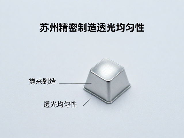 苏州精密制造浅蚀透光键帽,如何检查透光均匀性?