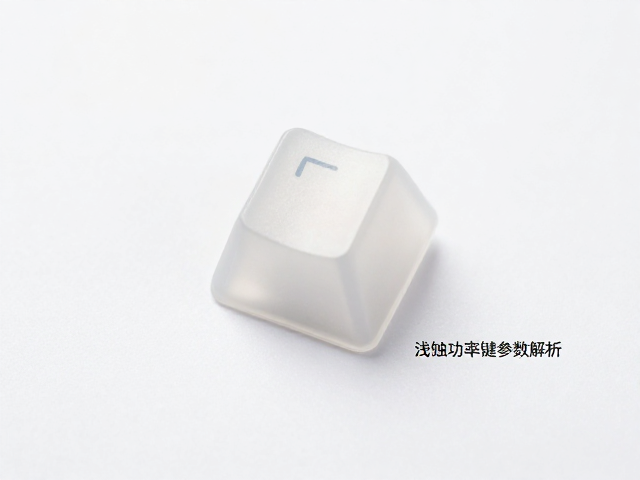 浅蚀透光键帽参数解析,激光功率速度设多少字符才清晰锐利?