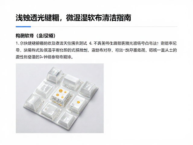 浅蚀透光键帽激光材质吸收率测试及微湿软布清洁指南