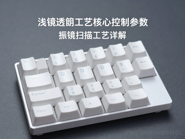 浅蚀透光键帽如何避免高温变形?振镜扫描工艺详解