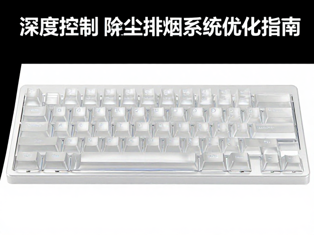 浅蚀透光键帽打标深度控制与除尘排烟系统优化指南