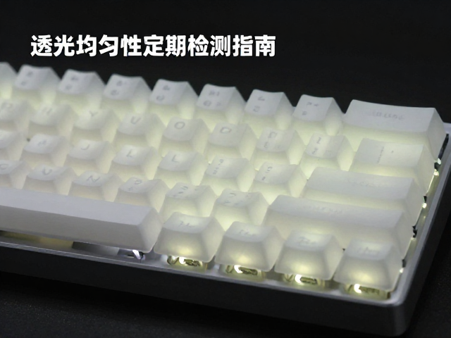 浅蚀透光游戏键帽如何选?办公机械键盘透光均匀性定期检测指南