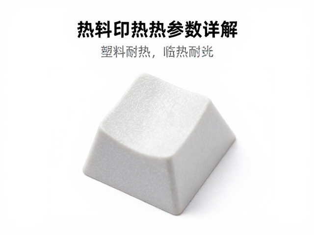 雾面不透光热升华键帽选购，热转印纸与塑料耐热参数详解