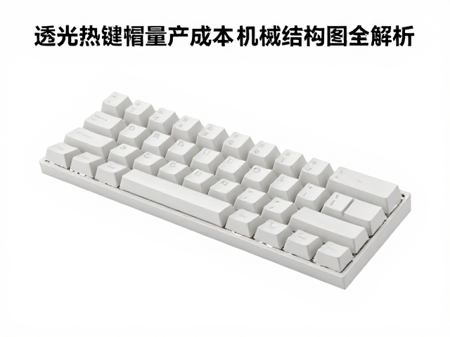 雾面不透光热升华键帽量产成本与机械结构图全解析