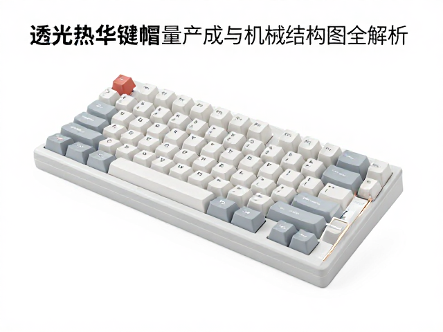 雾面不透光热升华键帽量产成本与机械结构图全解析