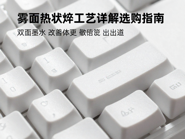 雾面不透光热升华键帽,专用墨水,双面热升华工艺详解与选购指南