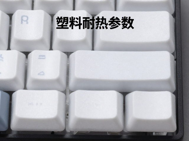 雾面不透光热升华键帽怎么选？看塑料耐热参数，电竞队标定制指南