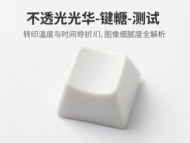 雾面不透光热升华键帽测试,转印温度时间与图像细腻度全解析
