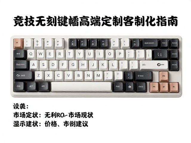 电竞周边市场热门!竞技无刻键帽高端定制客制化指南