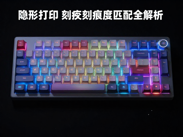 竞技无刻键帽怎么选?隐形打印,光效刻痕深度匹配全解析