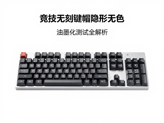 竞技无刻键帽隐形无色,油墨附着力测试全解析
