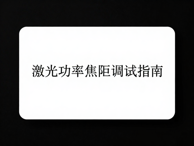 激光功率焦距调试指南,竞技无刻键帽极简视觉打造