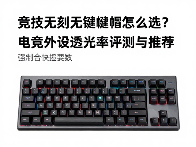 竞技无刻键帽怎么选?电竞外设透光率评测与推荐