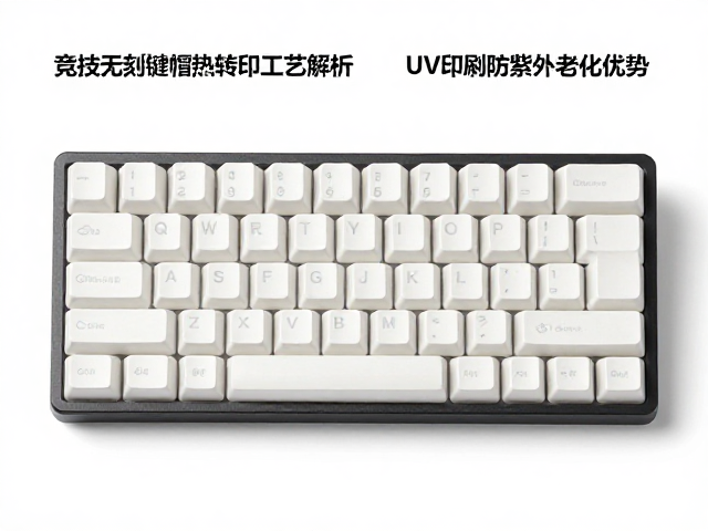 竞技无刻键帽热转印工艺解析,UV印刷防紫外线老化优势
