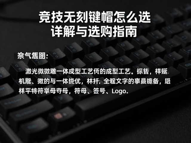 竞技无刻键帽怎么选?激光微雕一体成型工艺详解与选购指南