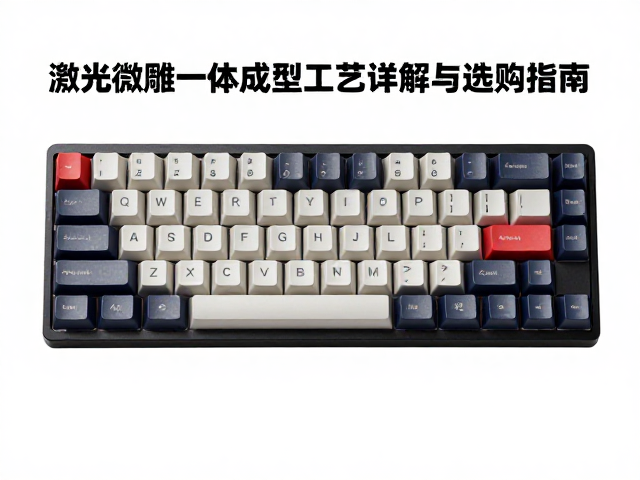 竞技无刻键帽怎么选?激光微雕一体成型工艺详解与选购指南