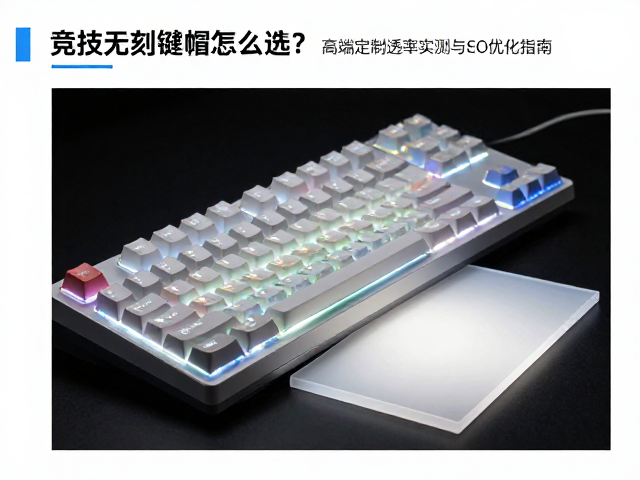 竞技无刻键帽怎么选?高端定制透光率实测与SEO优化指南
