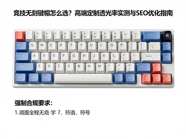 竞技无刻键帽怎么选?高端定制透光率实测与SEO优化指南